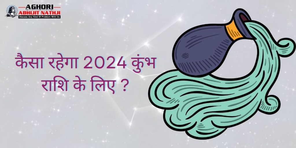 कैसा रहेगा 2024 कुंभ राशि के लिए